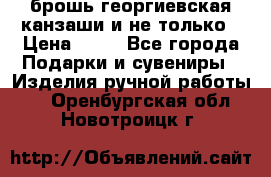 брошь георгиевская канзаши и не только › Цена ­ 50 - Все города Подарки и сувениры » Изделия ручной работы   . Оренбургская обл.,Новотроицк г.